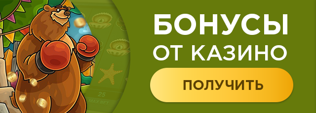 бонус от казино